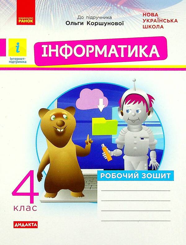 Computer Science. Workbook for O.V. Korshunova's textbook. 4th grade / Інформатика. Робочий зошит до підручника О. В. Коршунової. 4 клас Лариса Рыкова, Марина Золочевская 978-617-09-7317-7-1