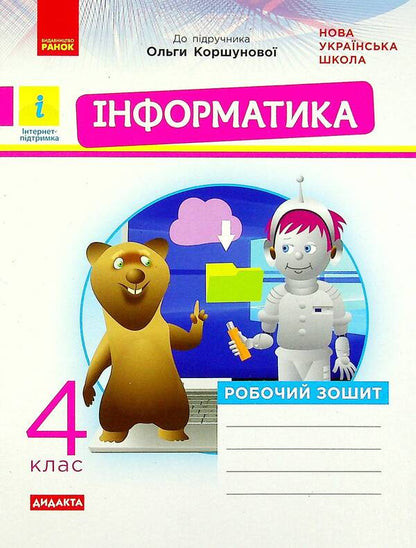 Computer Science. Workbook for O.V. Korshunova's textbook. 4th grade / Інформатика. Робочий зошит до підручника О. В. Коршунової. 4 клас Лариса Рыкова, Марина Золочевская 978-617-09-7317-7-1