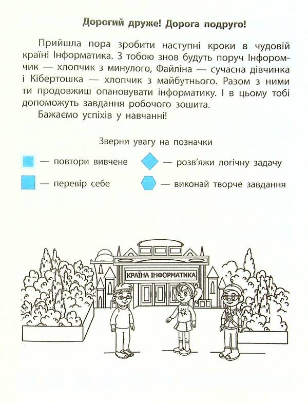 Computer Science. Workbook for O.V. Korshunova's textbook. 4th grade / Інформатика. Робочий зошит до підручника О. В. Коршунової. 4 клас Лариса Рыкова, Марина Золочевская 978-617-09-7317-7-4