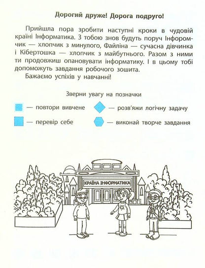 Computer Science. Workbook for O.V. Korshunova's textbook. 4th grade / Інформатика. Робочий зошит до підручника О. В. Коршунової. 4 клас Лариса Рыкова, Марина Золочевская 978-617-09-7317-7-4