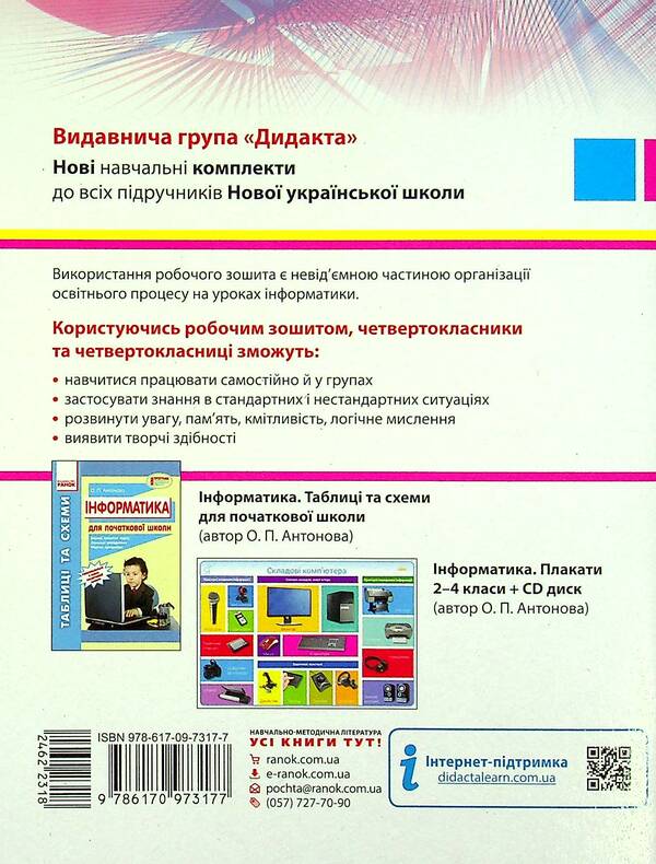 Computer Science. Workbook for O.V. Korshunova's textbook. 4th grade / Інформатика. Робочий зошит до підручника О. В. Коршунової. 4 клас Лариса Рыкова, Марина Золочевская 978-617-09-7317-7-2