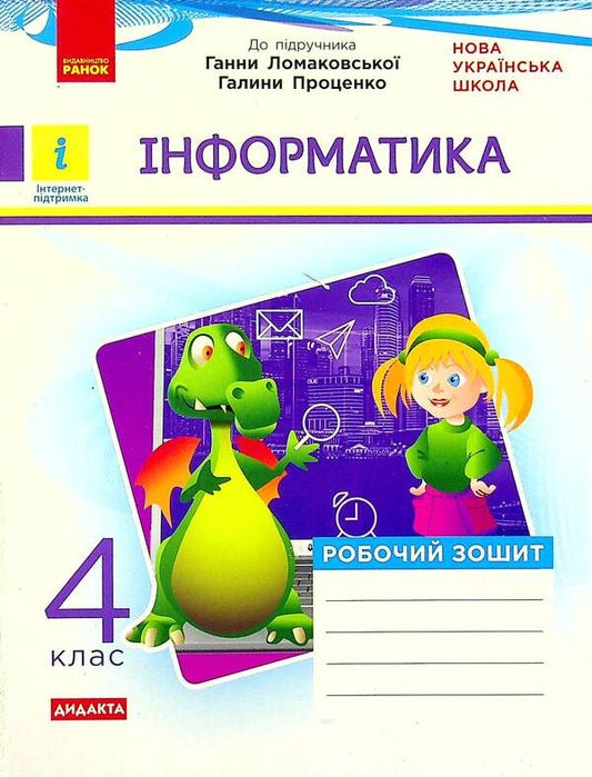 Computer Science. Workbook for the textbook by H. V. Lomakovska, G. O. Protsenko. 4th grade / Інформатика. Робочий зошит до підручника Г. В. Ломаковської, Г. О. Проценко. 4 клас Лариса Рыкова, Марина Золочевская 978-617-09-7316-0-1