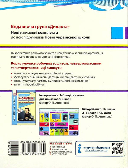 Computer Science. Workbook for the textbook by H. V. Lomakovska, G. O. Protsenko. 4th grade / Інформатика. Робочий зошит до підручника Г. В. Ломаковської, Г. О. Проценко. 4 клас Лариса Рыкова, Марина Золочевская 978-617-09-7316-0-2