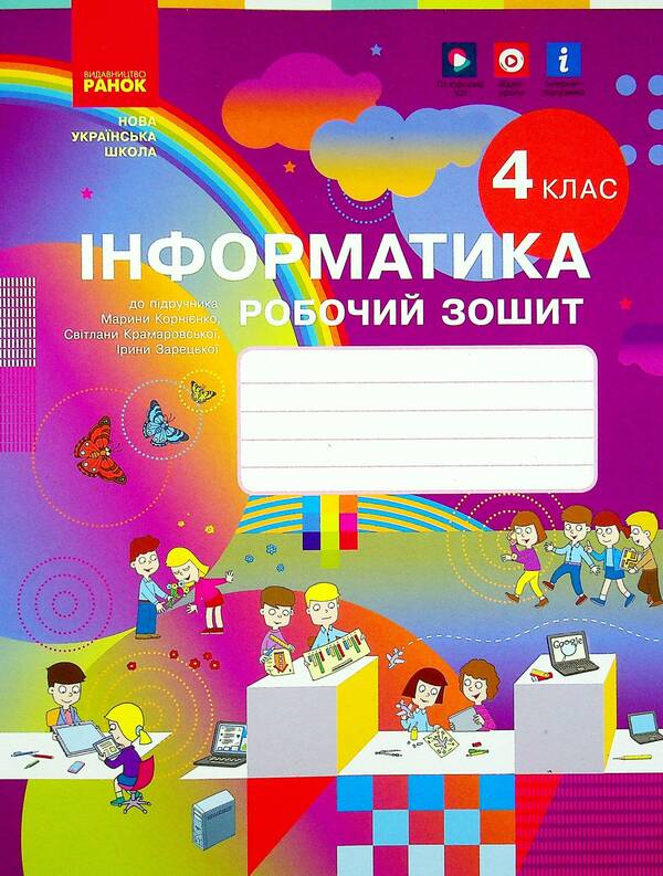 Computer Science. Workbook for the textbook by M. Kornienko, S. Kramarovska, I. Zaretska. 4th grade / Інформатика. Робочий зошит до підручника М. Корнієнко, С. Крамаровської, І. Зарецької. 4 клас Марина Корниенко, Светлана Крамаровская, Ирина Зарецкая 978-617-09-7409-9-1