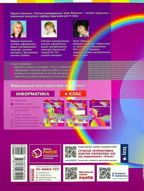 Computer Science. Workbook for the textbook by M. Kornienko, S. Kramarovska, I. Zaretska. 4th grade / Інформатика. Робочий зошит до підручника М. Корнієнко, С. Крамаровської, І. Зарецької. 4 клас Марина Корниенко, Светлана Крамаровская, Ирина Зарецкая 978-617-09-7409-9-2