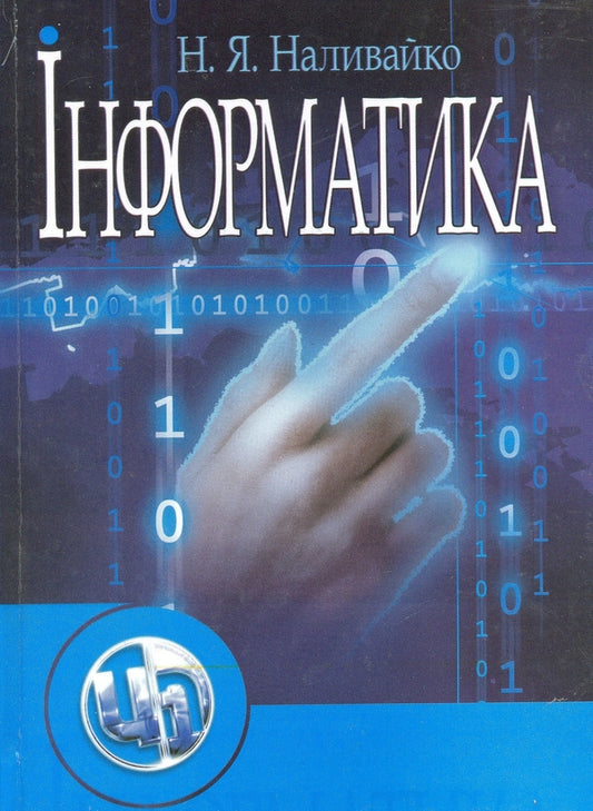 Computer Science / Інформатика Наталья Наливайко 978-611-01-0193-6-1