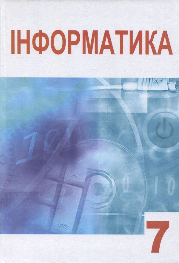 Computer Science / Інформатика Александр Гуржий, Виталий Лапинский, Лариса Карташова 978-966-603-945-6-1