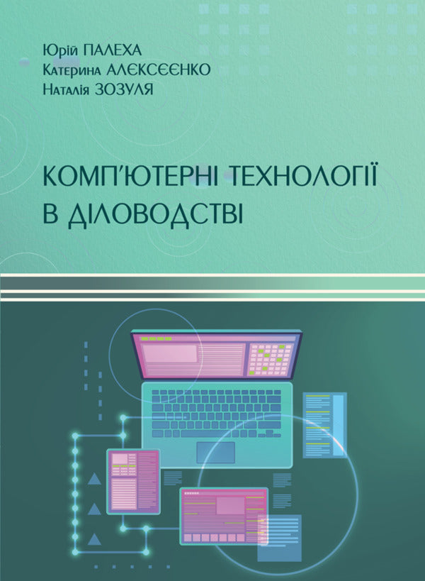 Computer Technologies In Office Management / Комп’ютерні технології в діловодстві Yury Palekha, Ekaterina Alekseenko, Natalya Zozulya / Юрий Палеха, Екатерина Алексеенко, Наталья Зозуля 9786178565237-1