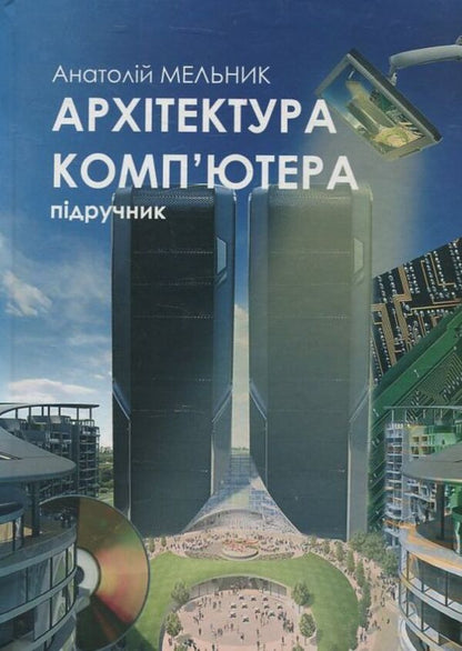 Computer architecture / Архітектура компю'тера Анатолий Мельник 978-966-361-264-5-1