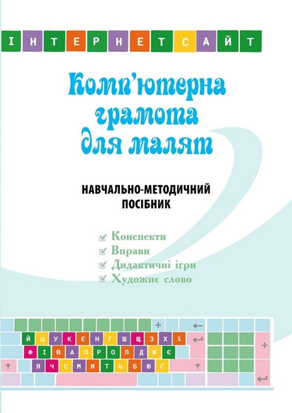 Computer literacy for children. Educational and methodological manual / Комп’ютерна грамота для малят. Навчально-методичний посібник Валентина Семизорова, Оксана Болотова, Валентина Вайнер 978-966-944-077-8-1