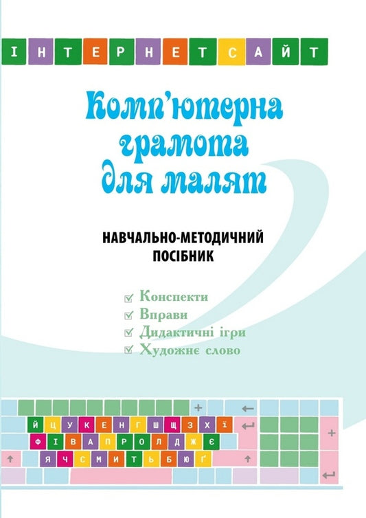 Computer literacy for children. Educational and methodological manual / Комп’ютерна грамота для малят. Навчально-методичний посібник Валентина Семизорова, Оксана Болотова, Валентина Вайнер 978-966-944-077-8-1