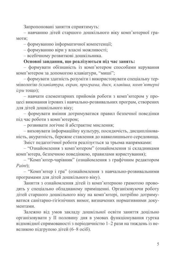 Computer literacy for children. Educational and methodological manual / Комп’ютерна грамота для малят. Навчально-методичний посібник Валентина Семизорова, Оксана Болотова, Валентина Вайнер 978-966-944-077-8-5