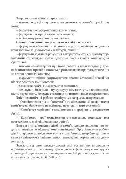 Computer literacy for children. Educational and methodological manual / Комп’ютерна грамота для малят. Навчально-методичний посібник Валентина Семизорова, Оксана Болотова, Валентина Вайнер 978-966-944-077-8-5