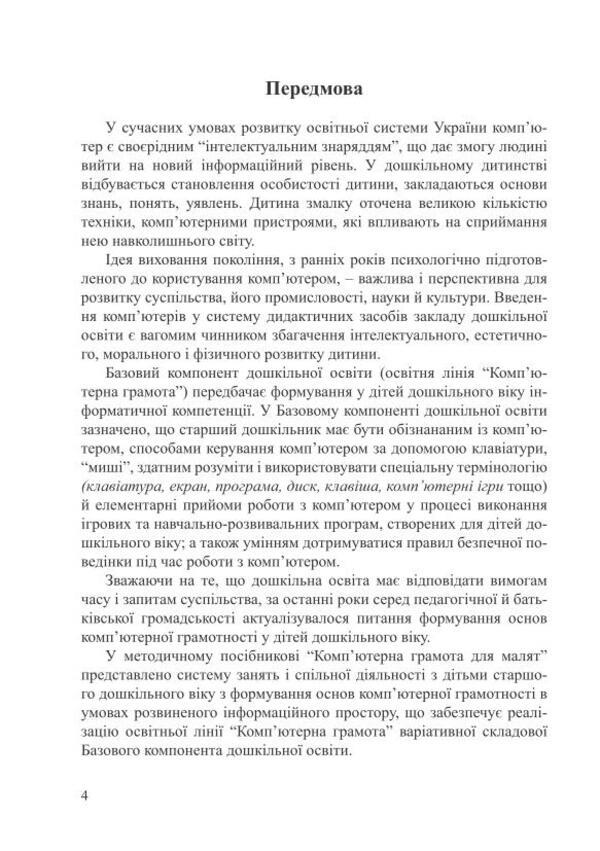 Computer literacy for children. Educational and methodological manual / Комп’ютерна грамота для малят. Навчально-методичний посібник Валентина Семизорова, Оксана Болотова, Валентина Вайнер 978-966-944-077-8-4