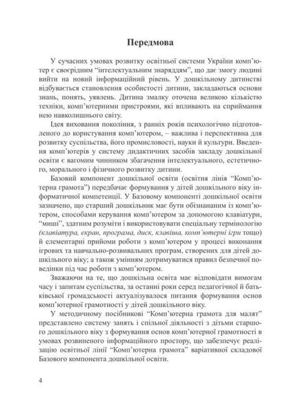 Computer literacy for children. Educational and methodological manual / Комп’ютерна грамота для малят. Навчально-методичний посібник Валентина Семизорова, Оксана Болотова, Валентина Вайнер 978-966-944-077-8-4