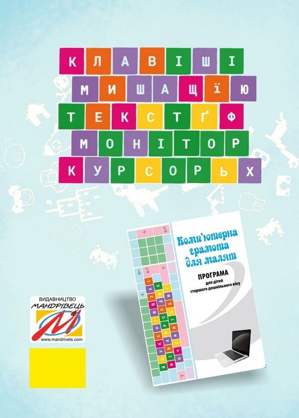 Computer literacy for children. Educational and methodological manual / Комп’ютерна грамота для малят. Навчально-методичний посібник Валентина Семизорова, Оксана Болотова, Валентина Вайнер 978-966-944-077-8-2