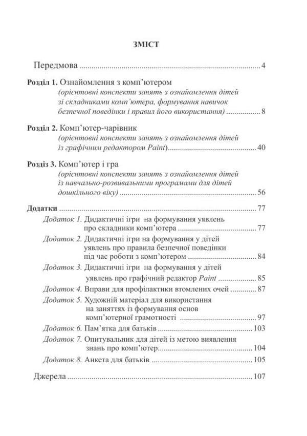 Computer literacy for children. Educational and methodological manual / Комп’ютерна грамота для малят. Навчально-методичний посібник Валентина Семизорова, Оксана Болотова, Валентина Вайнер 978-966-944-077-8-3