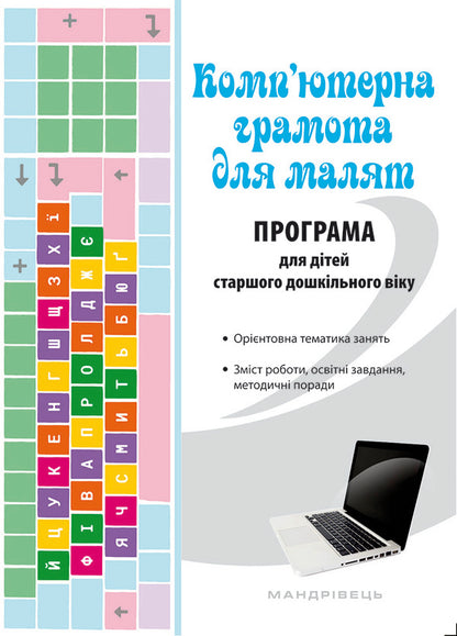 Computer literacy for children / Комп'ютерна грамота для малят Валентина Семизорова, Елена Вайнер, Оксана Болотова 978-966-944-054-9-1