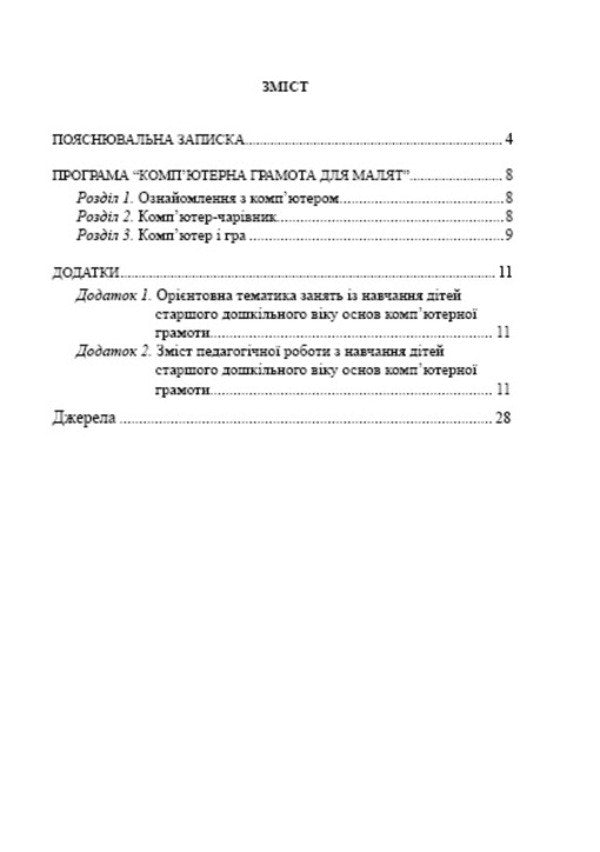 Computer literacy for children / Комп'ютерна грамота для малят Валентина Семизорова, Елена Вайнер, Оксана Болотова 978-966-944-054-9-3