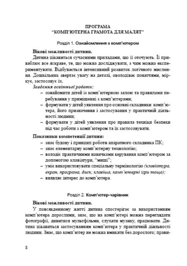 Computer literacy for children / Комп'ютерна грамота для малят Валентина Семизорова, Елена Вайнер, Оксана Болотова 978-966-944-054-9-4