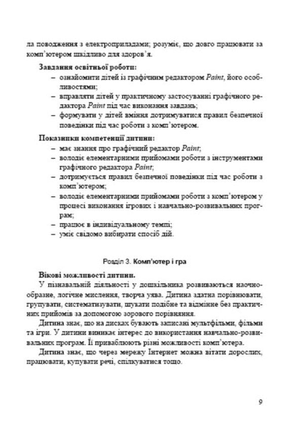 Computer literacy for children / Комп'ютерна грамота для малят Валентина Семизорова, Елена Вайнер, Оксана Болотова 978-966-944-054-9-5