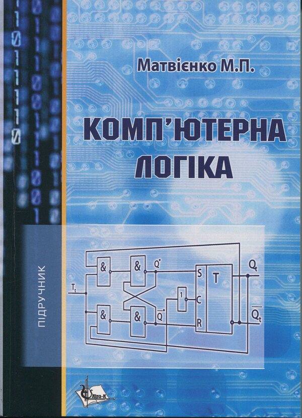 Computer logic / Комп'ютерна логіка Николай Матвиенко 978-966-2609-09-7-1