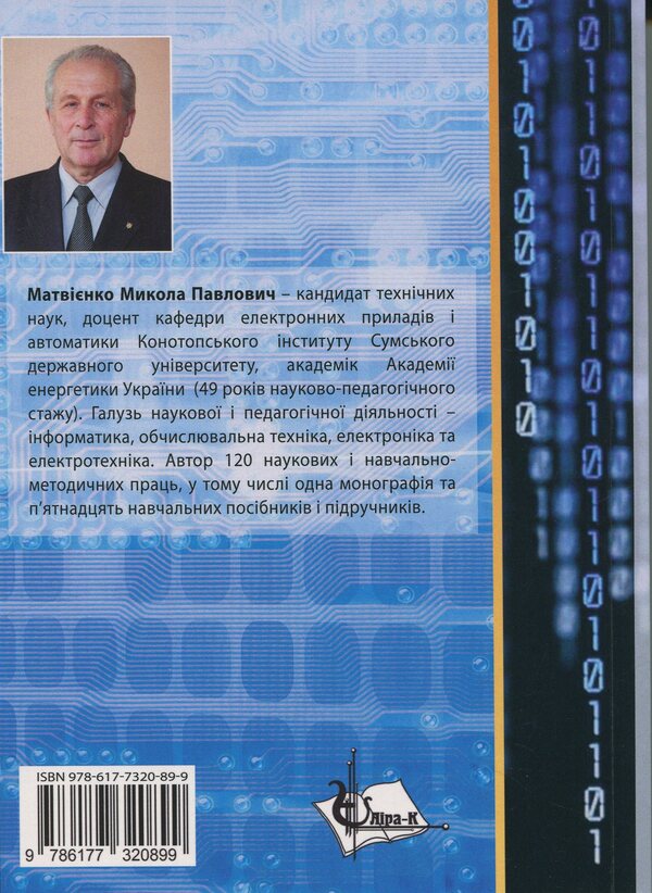 Computer logic / Комп'ютерна логіка Николай Матвиенко 978-966-2609-09-7-2