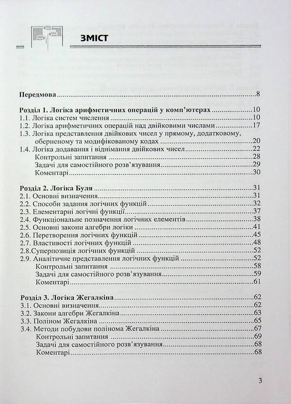 Computer logic / Комп'ютерна логіка Николай Матвиенко 978-966-2609-09-7-3