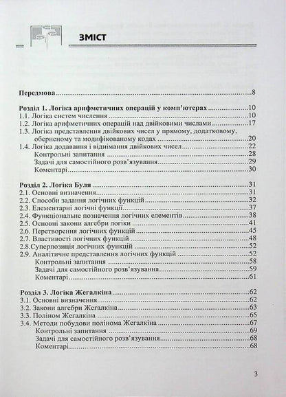 Computer logic / Комп'ютерна логіка Николай Матвиенко 978-966-2609-09-7-3