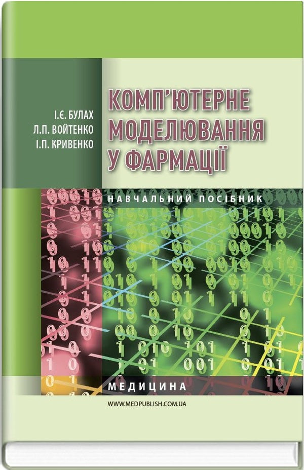 Computer modeling in pharmacy / Комп’ютерне моделювання у фармації Ирина Булах, Леся Войтенко, Инна Кривенко 978-617-505-555-7-1