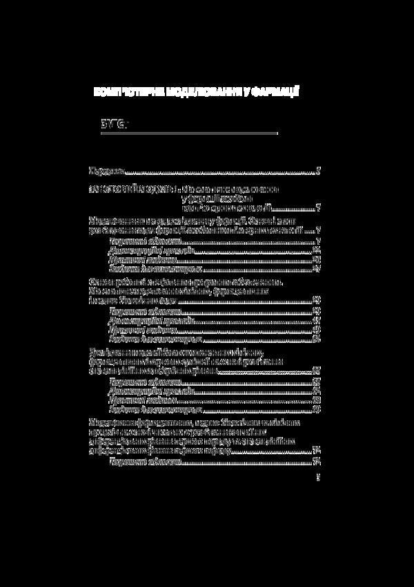 Computer modeling in pharmacy / Комп’ютерне моделювання у фармації Ирина Булах, Леся Войтенко, Инна Кривенко 978-617-505-555-7-2