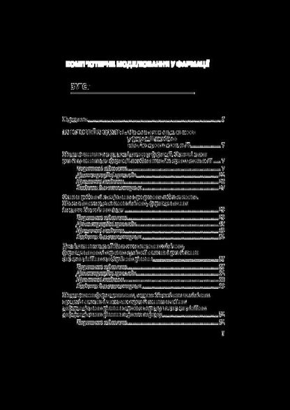 Computer modeling in pharmacy / Комп’ютерне моделювання у фармації Ирина Булах, Леся Войтенко, Инна Кривенко 978-617-505-555-7-2