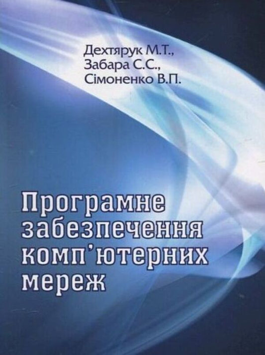 Computer network software / Програмне забезпечення комп'ютерних мереж С. Забара, М. Дехтярук 978-966-388-454-7-1