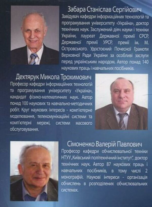 Computer network software / Програмне забезпечення комп'ютерних мереж С. Забара, М. Дехтярук 978-966-388-454-7-2