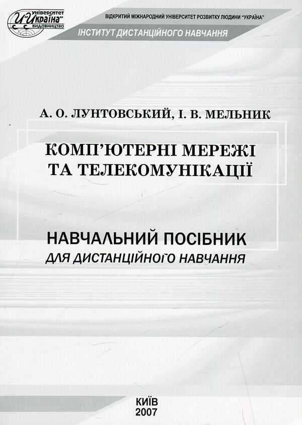 Computer networks and telecommunications / Комп'ютерні мережі та телекомунікації Андрей Лунтовский, Игорь Мельник 978-966-388-146-1-1