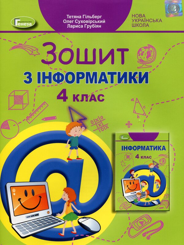 Computer science notebook. 4th grade / Зошит з інформатики. 4 клас Татьяна Гильберг, Лариса Грубиян, Олег Суховирский 978-966-11-1228-4-1