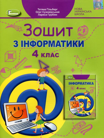 Computer science notebook. 4th grade / Зошит з інформатики. 4 клас Татьяна Гильберг, Лариса Грубиян, Олег Суховирский 978-966-11-1228-4-1