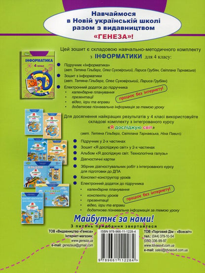 Computer science notebook. 4th grade / Зошит з інформатики. 4 клас Татьяна Гильберг, Лариса Грубиян, Олег Суховирский 978-966-11-1228-4-2