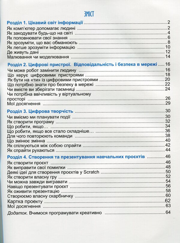 Computer science notebook. 4th grade / Зошит з інформатики. 4 клас Татьяна Гильберг, Лариса Грубиян, Олег Суховирский 978-966-11-1228-4-3
