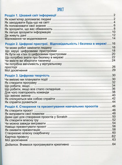 Computer science notebook. 4th grade / Зошит з інформатики. 4 клас Татьяна Гильберг, Лариса Грубиян, Олег Суховирский 978-966-11-1228-4-3