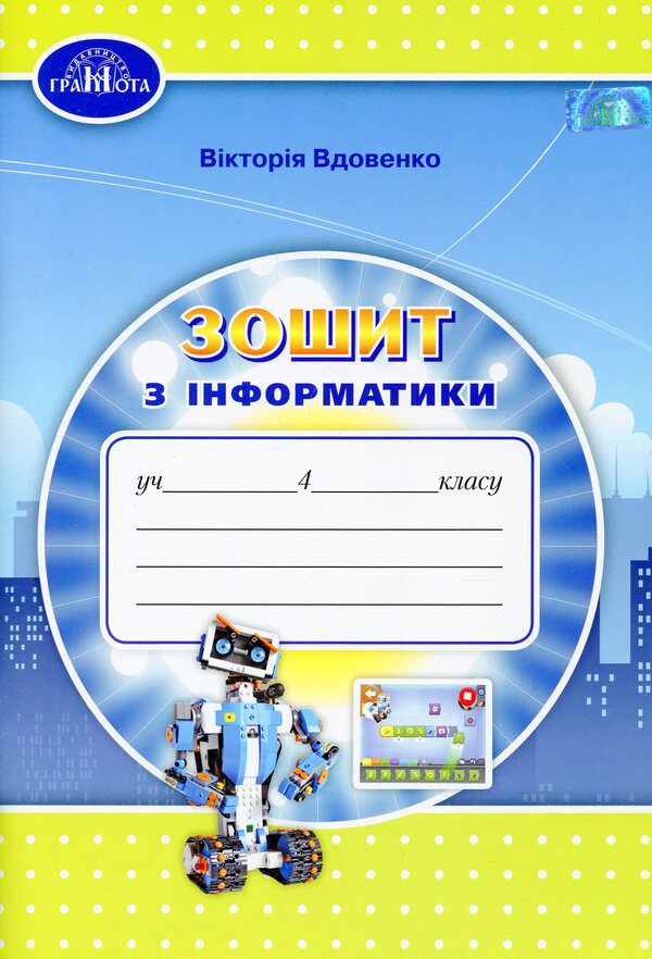 Computer science notebook. 4th grade / Зошит з інформатики. 4 клас Виктория Вдовенко 978-966-349-879-9-1