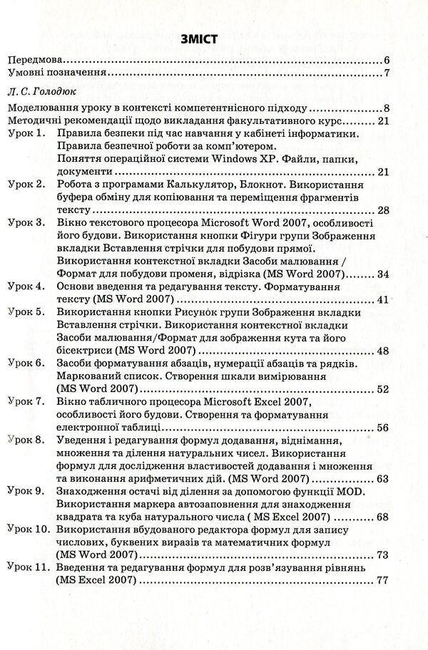 Computer support for the mathematics course. Teaching and methodical guide for the teacher. 5th grade / Комп’ютерний супровід курсу математики. Навчально-методичний посібник для вчителя. 5 клас Лариса Голодюк, Ольга Литвиненко 978-966-634-665-3-3