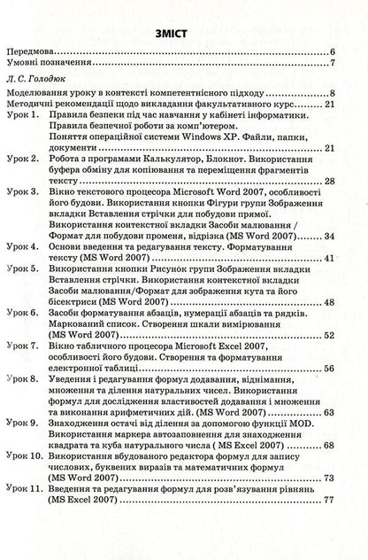 Computer support for the mathematics course. Teaching and methodical guide for the teacher. 5th grade / Комп’ютерний супровід курсу математики. Навчально-методичний посібник для вчителя. 5 клас Лариса Голодюк, Ольга Литвиненко 978-966-634-665-3-3