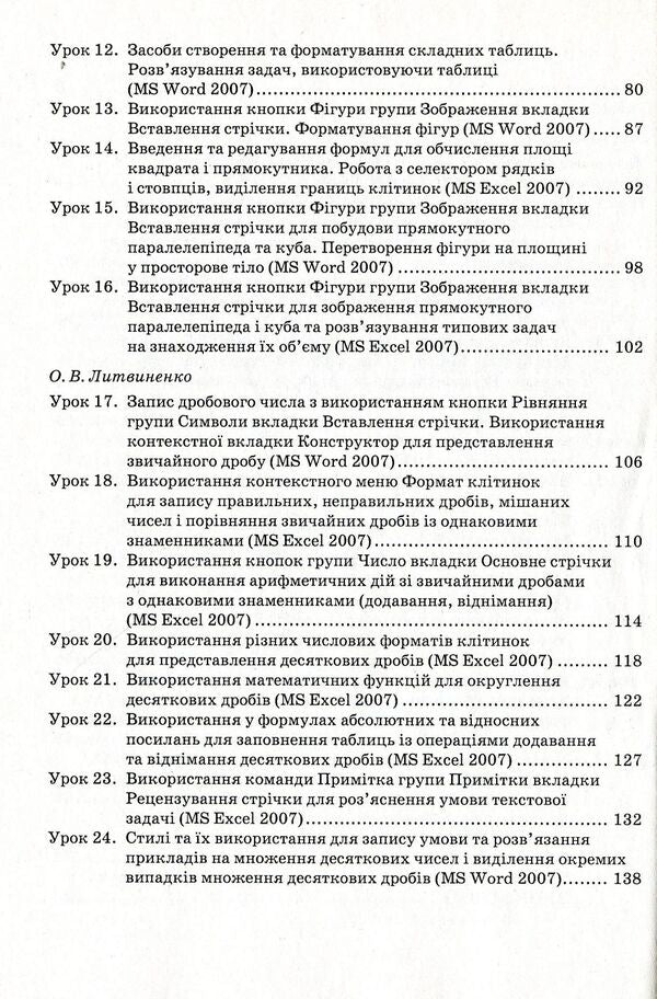 Computer support for the mathematics course. Teaching and methodical guide for the teacher. 5th grade / Комп’ютерний супровід курсу математики. Навчально-методичний посібник для вчителя. 5 клас Лариса Голодюк, Ольга Литвиненко 978-966-634-665-3-4