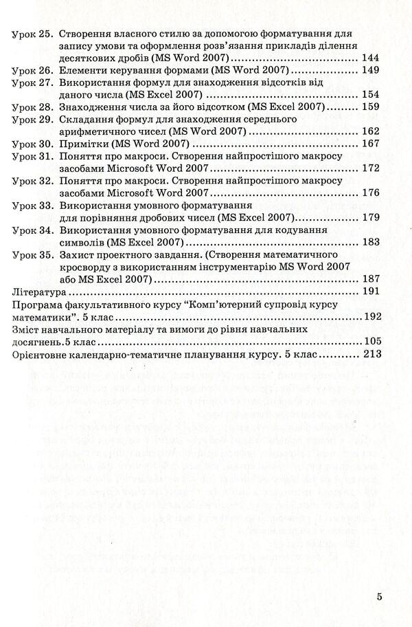 Computer support for the mathematics course. Teaching and methodical guide for the teacher. 5th grade / Комп’ютерний супровід курсу математики. Навчально-методичний посібник для вчителя. 5 клас Лариса Голодюк, Ольга Литвиненко 978-966-634-665-3-5