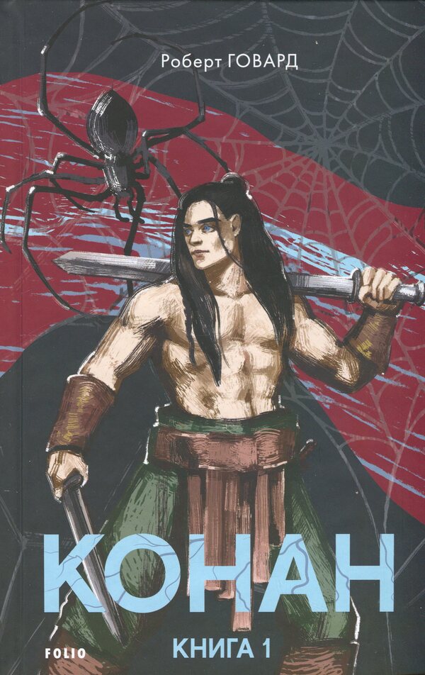 Conan. Book 1 / Конан. Книга 1 Robert Howard / Роберт Ховард 9786178493578-1