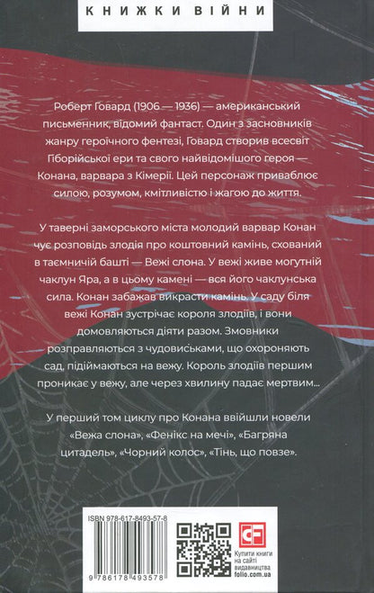 Conan. Book 1 / Конан. Книга 1 Robert Howard / Роберт Ховард 9786178493578-2