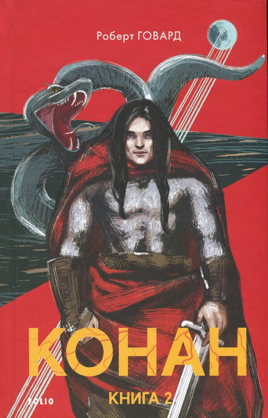 Conan. Book 2 / Конан. Книга 2 Роберт Говард 9786178493585-1