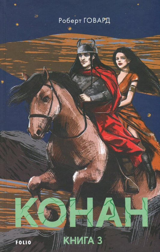 Conan. Book 3 / Конан. Книга 3 Robert Howard / Роберт Ховард 9786178493592-1