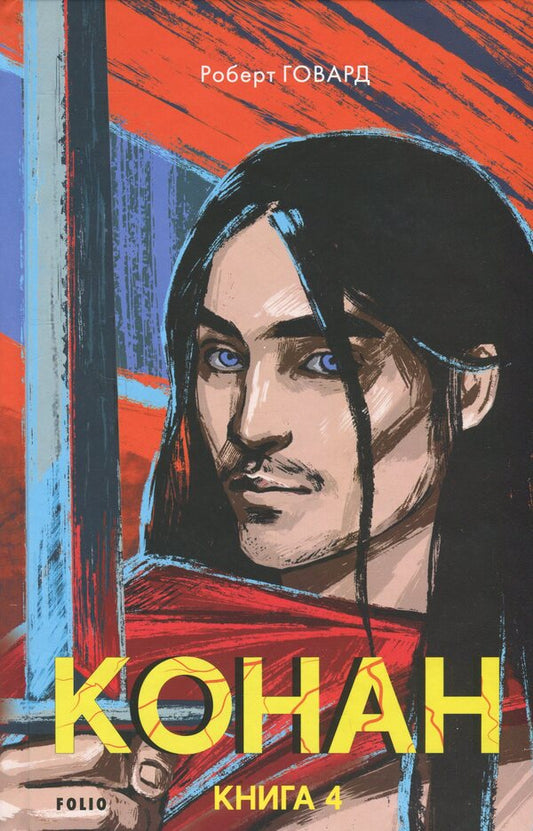 Conan. Book 4 / Конан. Книга 4 Robert Howard / Роберт Ховард 9786178493608-1